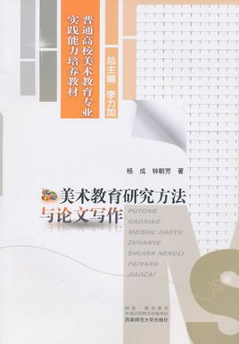 美术教育研究方法与论文写作