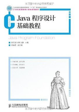 Java程序设计基础教程