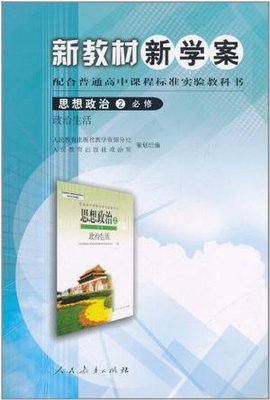 思想政治2必修新教材新学案配合普通高中课程