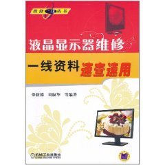 液晶显示器维修一线资料速查速用