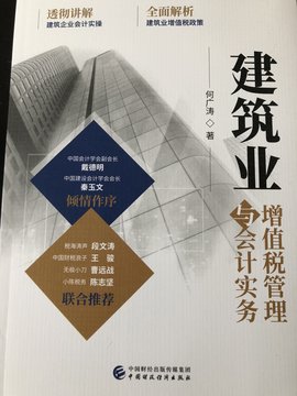 建筑业增值税管理与会计实务