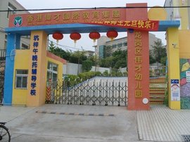 坪山新区伟才幼儿园