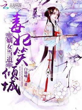 嫡女当道:毒妃笑倾城