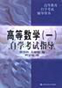 高等数学(一)自学考试指导
