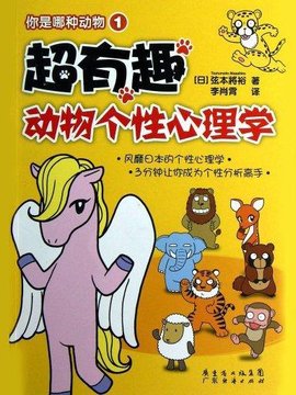 超有趣动物个性心理学