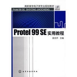 Protel99SE实用教程