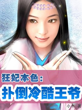 狂妃本色:扑倒冷酷王爷