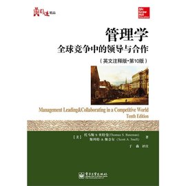 管理学:全球竞争中的领导与合作