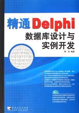 精通Delphi数据库设计与实例开发