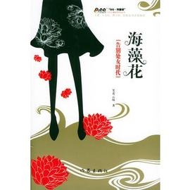 海藻花:告别处女时代