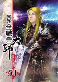 异界全职业大师51