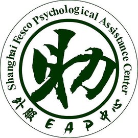 上海外服心理援助中心