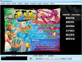 路飞造梦西游3修改器