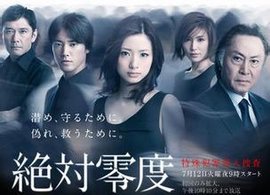 绝对零度2特殊犯罪潜入搜查