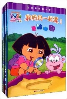 爱探险的朵拉:和妈妈一起读1