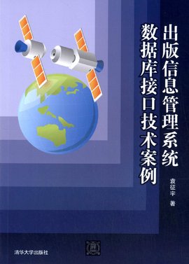 出版信息管理系统数据库接口技术案例