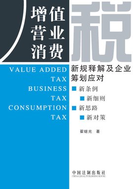 增值营业消费税:新规释解及企业筹划应对