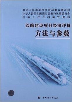 铁路建设项目经济评价方法与参数_360百科