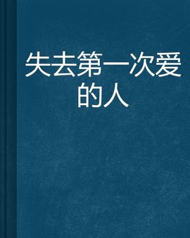 失去第一次爱的人