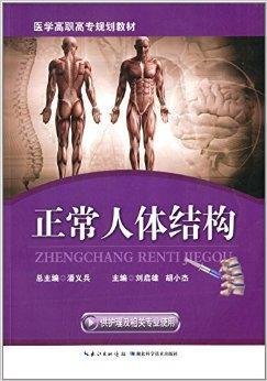 医学高职高专规划教材:正常人体结构