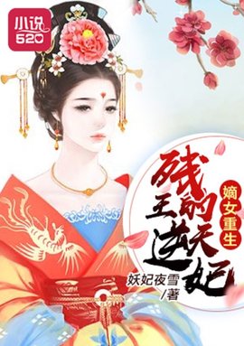 嫡女重生:残王的逆天妃