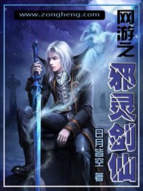 网游之邪灵剑仙