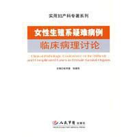 女性生殖系统疑难病例临床病理讨论