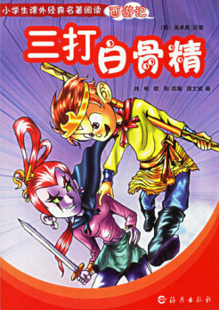 小学生课外经典名著阅读·西游记-三打白骨精
