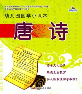 幼儿园国学小课本:唐诗