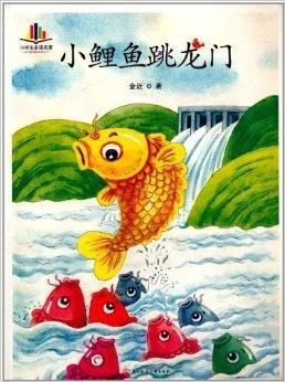 语文新课标必读丛书:小鲤鱼跳龙门