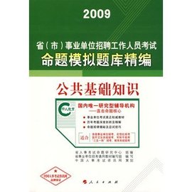 公共基础知识:2009事业单位招聘考试命题模拟