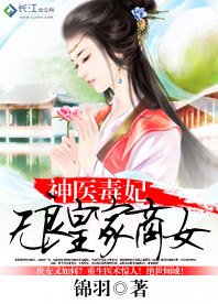 神医毒妃:无良皇家商女
