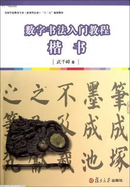 数字书法入门教程:楷书