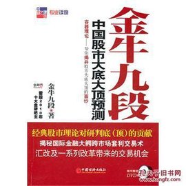 金牛九段:中国股市大底大顶预测