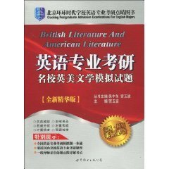 英语专业考研名校英美文学模拟试题