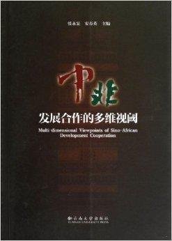 中非发展合作的多维视阈