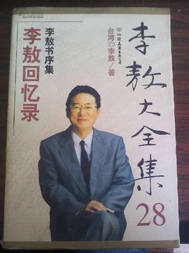 李敖大全集2·李敖回忆录