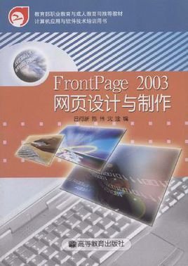 FrontPage2003网页设计与制作