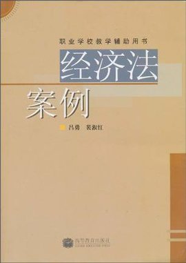 经济法案例