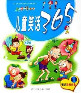儿童笑话365