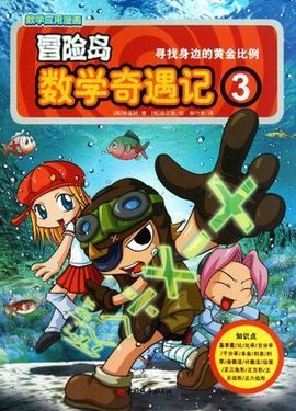 冒险岛数学奇遇记3
