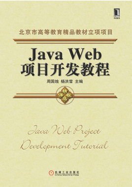 JavaWeb项目开发教程