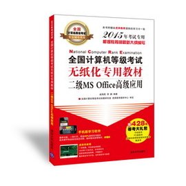 算机等级考试无纸化专用教材二级MS Office高
