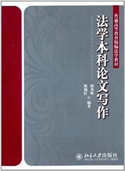 法学本科论文写作