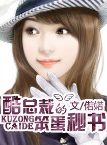 酷总裁的笨蛋秘书