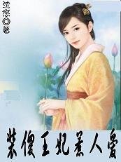 驯服坏王爷:装傻王妃惹人爱_360百科