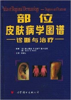 部位皮肤病学图谱诊断与治疗