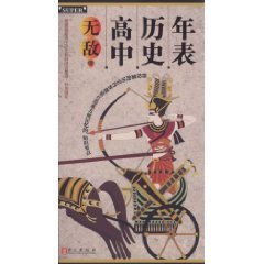 无敌高中历史年表