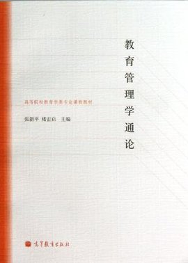 教育管理学通论