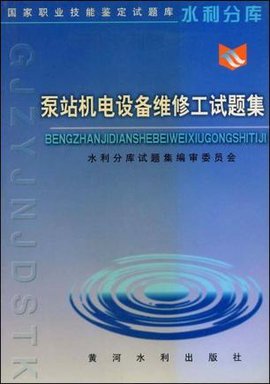泵站机电设备维修工试题集